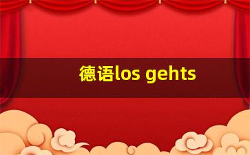 德语los gehts